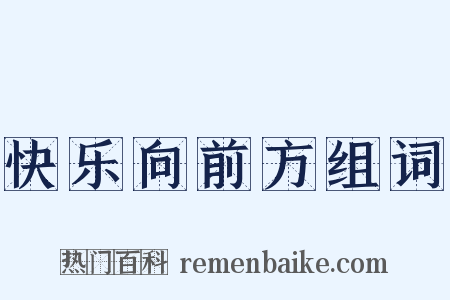 快乐向前方组词是什么意思的图片